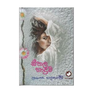 සීතල හාදුව - Sithala Haduwa