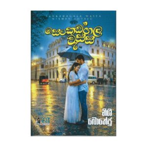 සෙංකඩගල වැස්ස - Senkadagala wassa