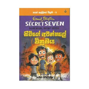 සිද්ගේ අවන්හලේ වික්‍රමය - Sidge Awanhale Wikramaya