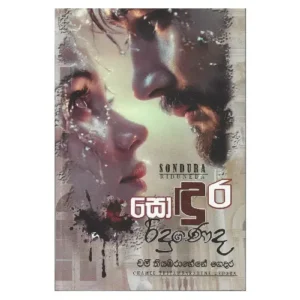 සොඳුර රිදුනෙද - Sodura Riduneda