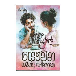 සුලං කුරුල්ලෝ - Sulan Kurullo
