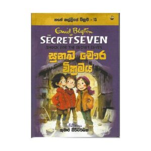 සුනඛ චෞර වික්‍රමය - Sunaka Chawra Wikramaya