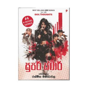 සුපර් ස්ටාර් - Super Star