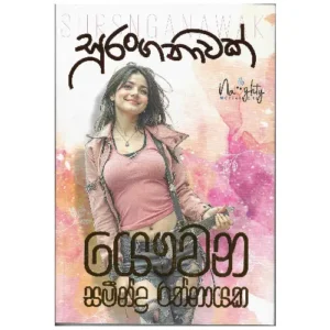 සුරංගනාවක් - Suranganawak