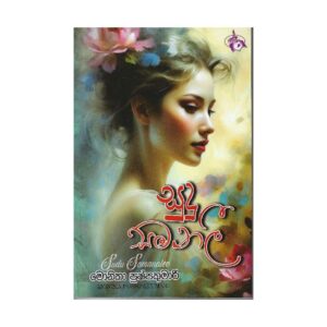 සුදු සමනලී - Sudu Samanali