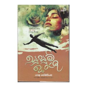 සුසුම් අංශු - Susum Anshu