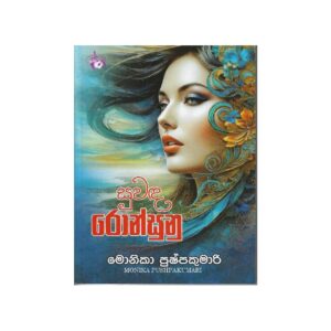 සුවඳ රොන්සුනු - Suwanda Ronsunu