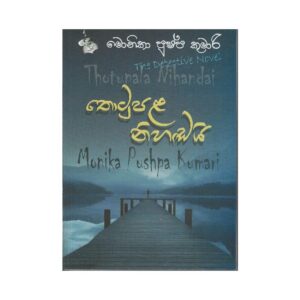 තොටුපල නිහඬයි - Thotupala Nihandai