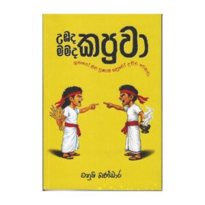 උඹද කපුවා මමද කපුවා - Ubada Kapuwa Mamada Kapuwa