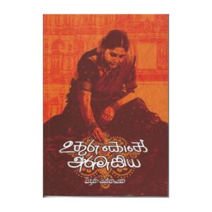 උතුරු කොණේ අරුමැසිය - Uthuru kone arumasiya