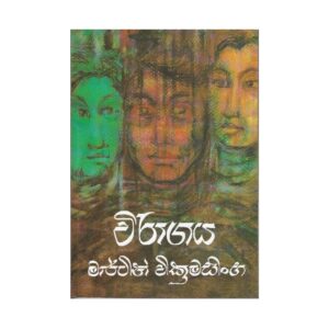විරාගය - Wiragaya