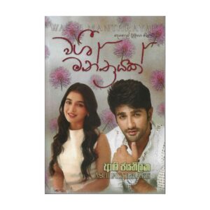 වශී මන්ත්‍රයක් - Washi Manthrayak