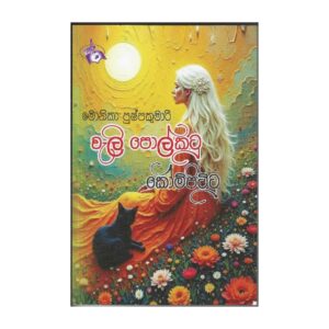 වැලි පොල්කටු - Wali Polkatu
