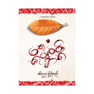 ‍රතු කුරුමිණි හීන - Rathu Kurumini Heena