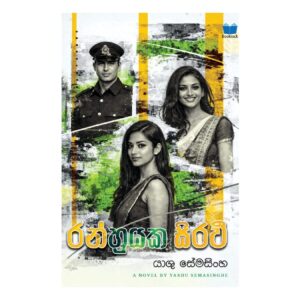‍රන්හුයක සිරවී - Ran Huyaka Sirawee