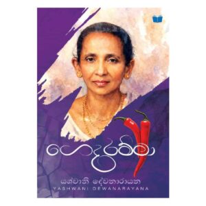 ගෙදරම්මා - Gedaramma