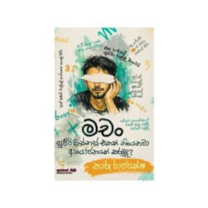 මචං - Machan