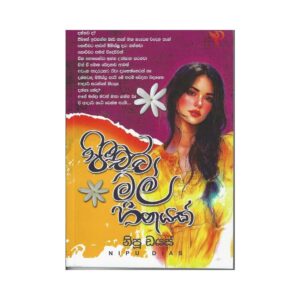 පිච්ච මල් හීනයක් - Pichcha Mal Heenayak