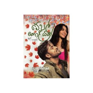 මේපල් කොළයක් - Maple Kolayak