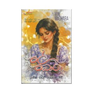 මල් මධාරා - Mal Madhara
