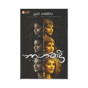 නාග මාද්‍රි - Naga Madri