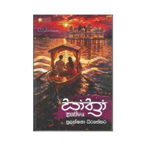 සාත්‍රා - Sathraa