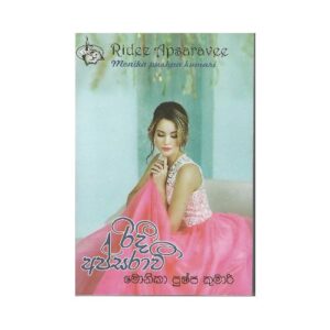 රිදී අප්සරාවි - Ridee Apsarawi