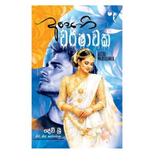 අසෙනි වර්ශාවක් - Aseni Warshawak