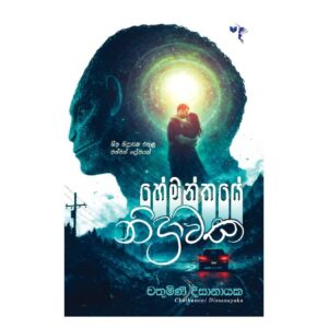 හේමන්තයේ නිද්‍රාවක - Hemanthaye Nidrawaka
