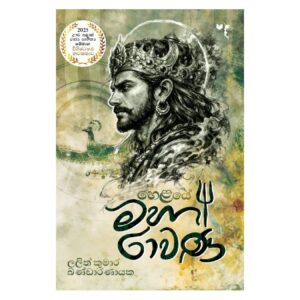මහා රාවණ - Maha Rawana