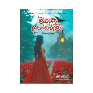 මතක ලන්තෑරුම් - Mathaka Lantharum