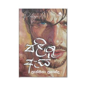 පළිඟු ඇස් - Palingu As