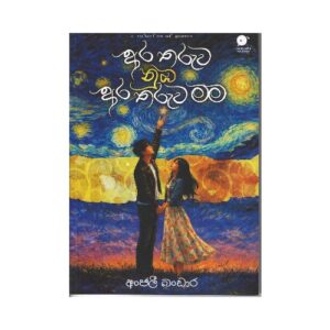 අර තරුව නුඹ අර තරුව මම - Ara tharuwa nuba ara tharuwa mama