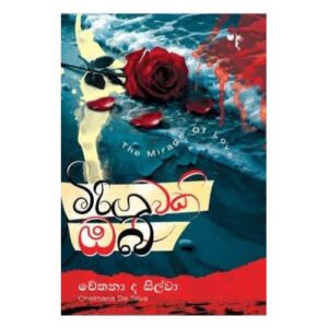 මිරිඟුවකි ඔබ - Miringuwaki Oba