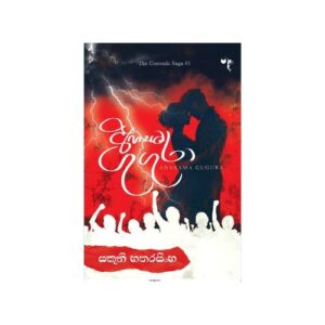 අහසම ගුගුරා - Ahasama Gugura