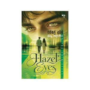 හේසල් අයිස් - Hazel Eyes