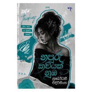 නපුරු කවියක් නුඹ - Napuru kawiyak numba