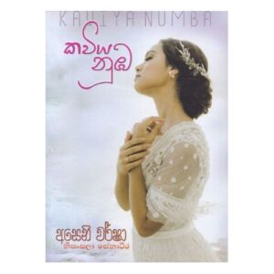 කවිය නුඹ - Kawiya Numba