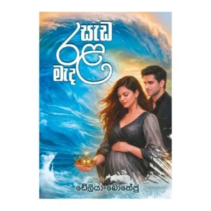 සැඩ රළ මැද - Sada Rala Mada