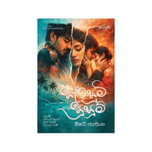 සැනසුම් සුසුම් - Sanasum Susum