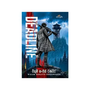 ඩෙඩ්ලයින් - Deadline