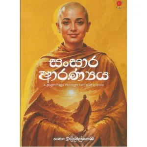 සංසාර ආරණ්‍යය - Sansara Aranya