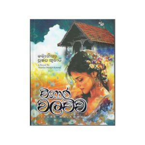 විහාර වලව්ව - Wihara Walawwa