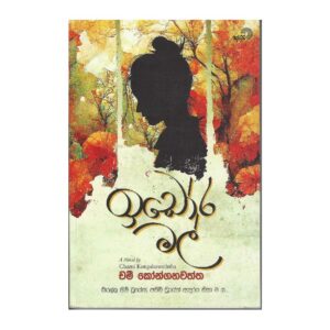 ඉඩෝර මල් - Idora Mal