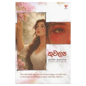 කුවල්‍ය - Kuwalya