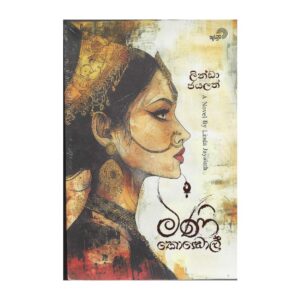 මිණි කොඩොල් - Mini Kodol