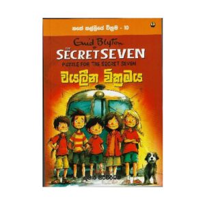වයලීන වික්‍රමය - Wayaleena Wikramaya