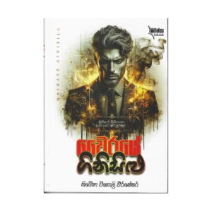 වෛරයේ ගිනිසිලු - Wairaye Ginisilu