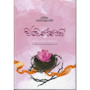 වරවණ්ණනී - Warawannani