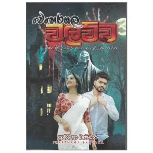 වෙහෙරගල වලව්ව - Weheragala Walawwa